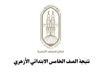 نتيجة الصف الخامس الابتدائي الأزهري بالاسم ورقم الجلوس