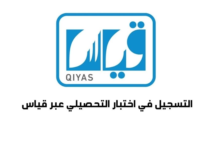 كيفية التسجيل في اختبار التحصيلي عبر قياس 1448 التسجيل في اختبار التحصيلي عبر قياس