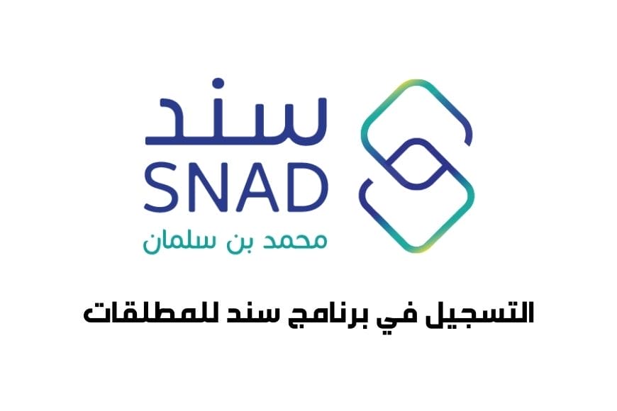 التسجيل في برنامج سند للمطلقات 2026/1447 التسجيل في برنامج سند للمطلقات