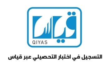 التسجيل في اختبار التحصيلي عبر قياس