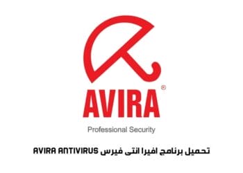 تحميل برنامج افيرا انتى فيرس Avira Antivirus أحدث إصدار