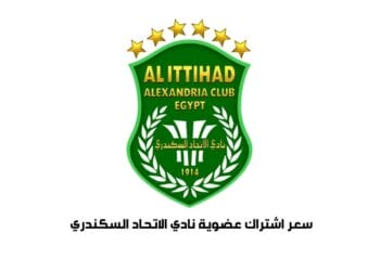 سعر اشتراك عضوية نادي الاتحاد السكندري
