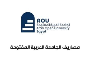 مصاريف الجامعة العربية المفتوحة