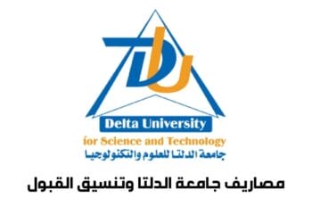 مصاريف جامعة الدلتا وتنسيق القبول