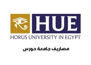 مصاريف جامعة حورس وتنسيق القبول