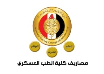 مصاريف كلية الطب العسكري وشروط التسجيل