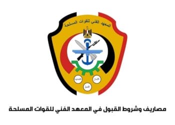 مصاريف وشروط القبول في المعهد الفني للقوات المسلحة