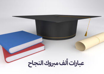 عبارات الف مبروك النجاح كلمات التهنئة عن النجاح