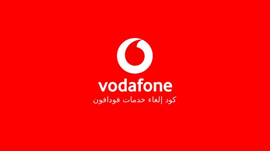 كود إلغاء باقات فودافون 2026 الغاء جميع الخدمات كود إلغاء باقات فودافون الغاء جميع الخدمات